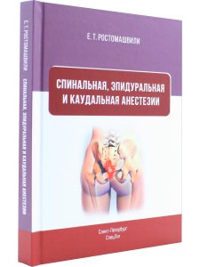 Спинальная, эпидуральная и каудальная анестезии